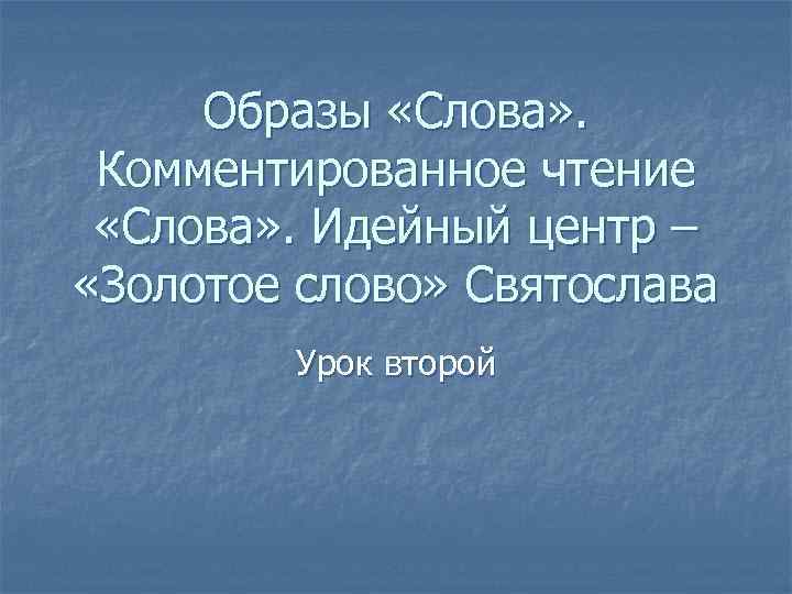 Членство слова. Идейный центр это.