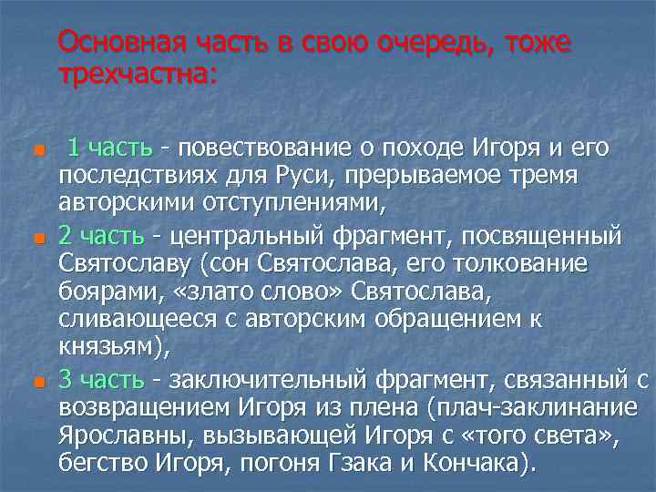 Основная часть в свою очередь, тоже трехчастна: n n n 1 часть - повествование