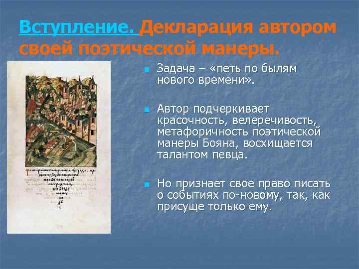 Вступление. Декларация автором своей поэтической манеры. n n n Задача – «петь по былям