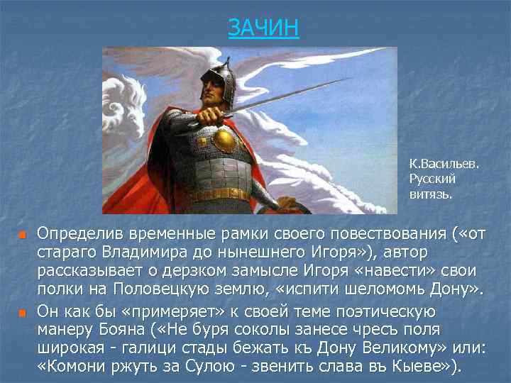 ЗАЧИН К. Васильев. Русский витязь. n n Определив временные рамки своего повествования ( «от