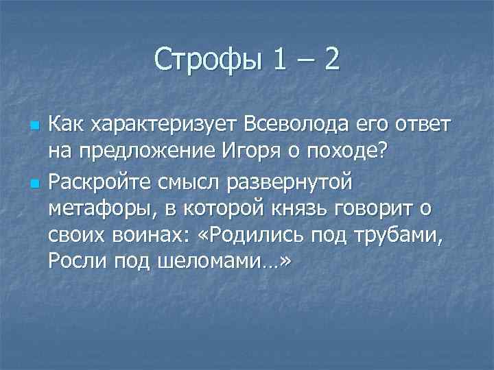 Строфы 1 – 2 n n Как характеризует Всеволода его ответ на предложение Игоря