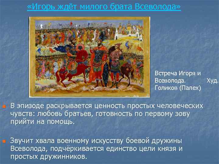  «Игорь ждёт милого брата Всеволода» Встреча Игоря и Всеволода. Худ. Голиков (Палех) n