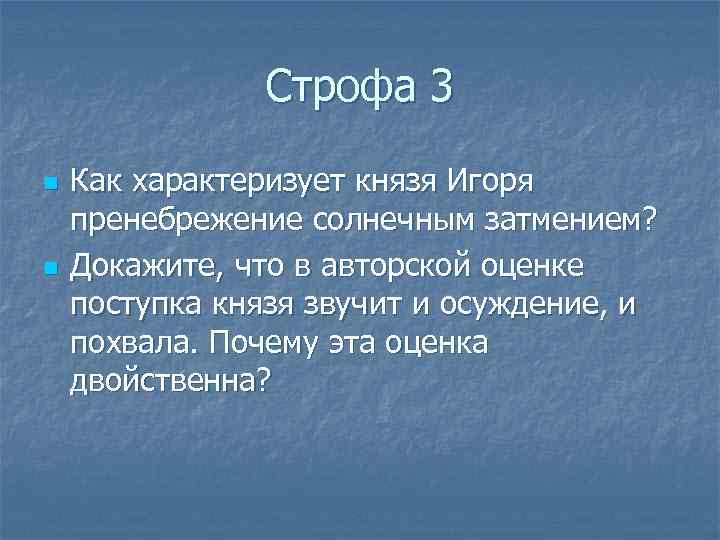 Строфа 3 n n Как характеризует князя Игоря пренебрежение солнечным затмением? Докажите, что в