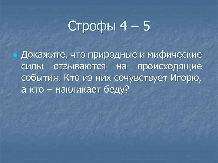 Строфы 4 – 5 n Докажите, что природные и мифические силы отзываются на происходящие