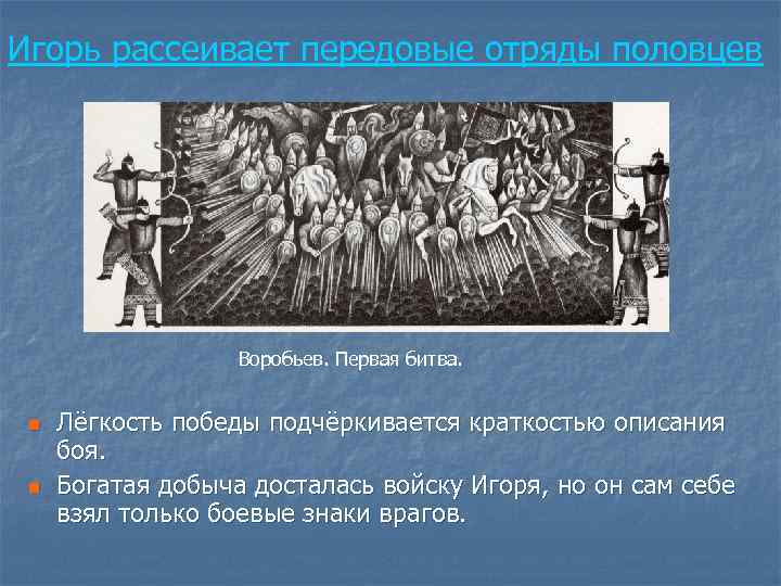 Игорь рассеивает передовые отряды половцев Воробьев. Первая битва. n n Лёгкость победы подчёркивается краткостью