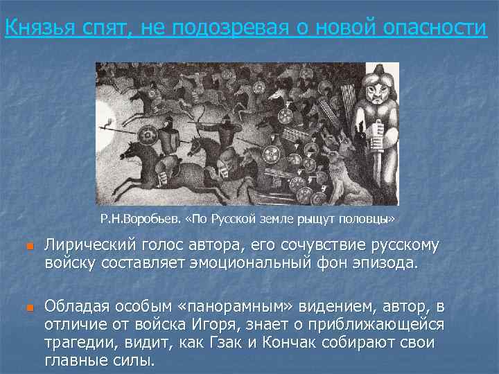 Князья спят, не подозревая о новой опасности Р. Н. Воробьев. «По Русской земле рыщут