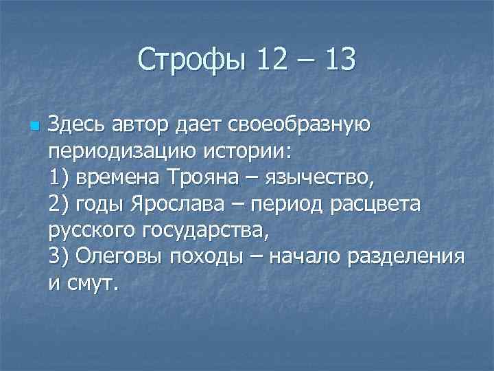 Строфы 12 – 13 n Здесь автор дает своеобразную периодизацию истории: 1) времена Трояна