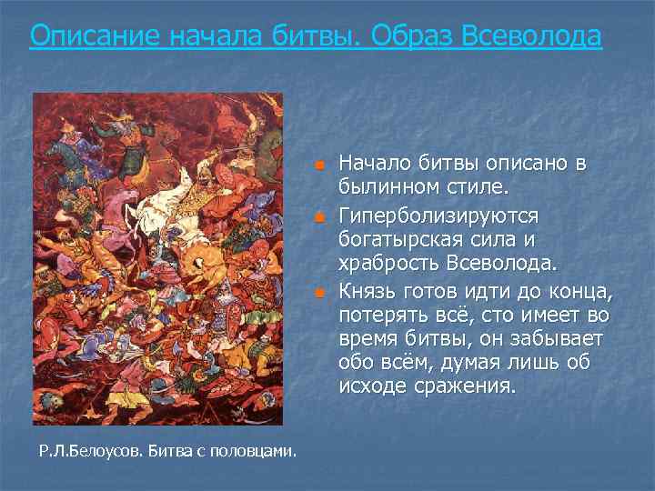 Описание начала битвы. Образ Всеволода n n n Р. Л. Белоусов. Битва с половцами.