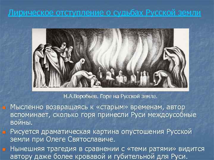 Лирическое отступление о судьбах Русской земли Н. А. Воробьев. Горе на Русской земле. n