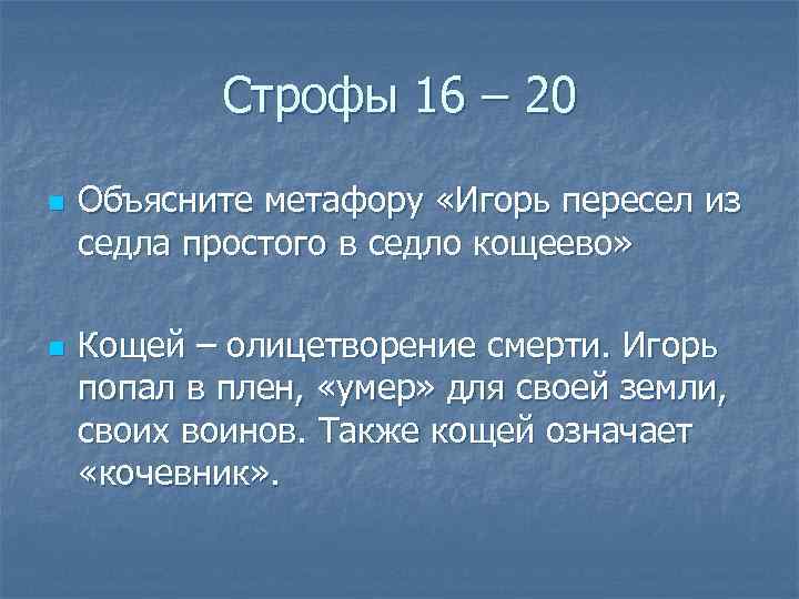 Строфы 16 – 20 n n Объясните метафору «Игорь пересел из седла простого в