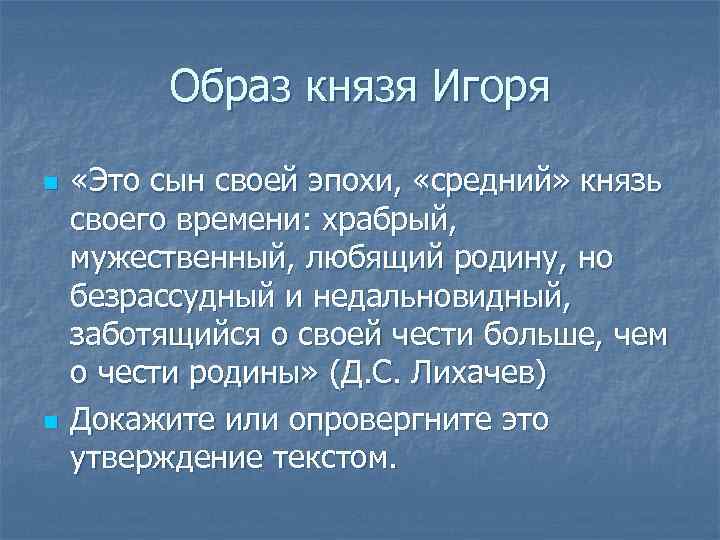 Образ Игоря. Образ князя Игоря. Внешность князя Игоря. Образ князя Игоря кратко.