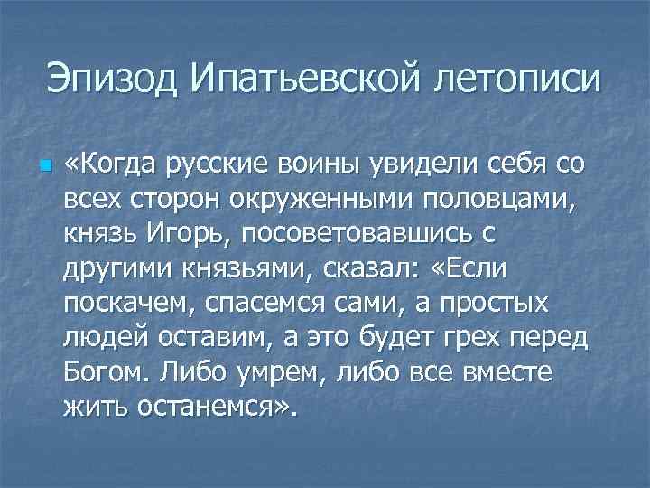 Эпизод Ипатьевской летописи n «Когда русские воины увидели себя со всех сторон окруженными половцами,