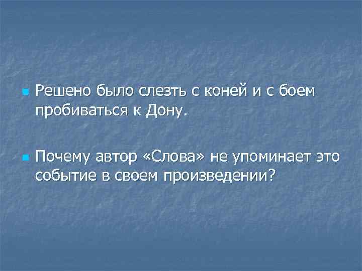 n n Решено было слезть с коней и с боем пробиваться к Дону. Почему