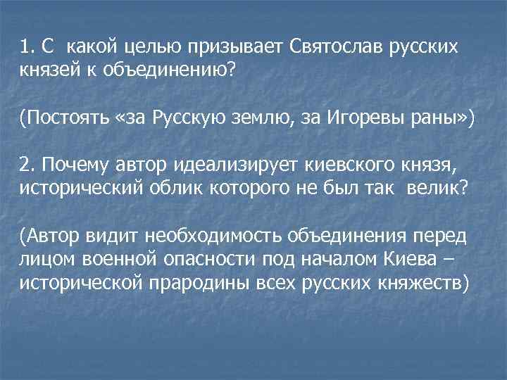 1. С какой целью призывает Святослав русских князей к объединению? (Постоять «за Русскую землю,