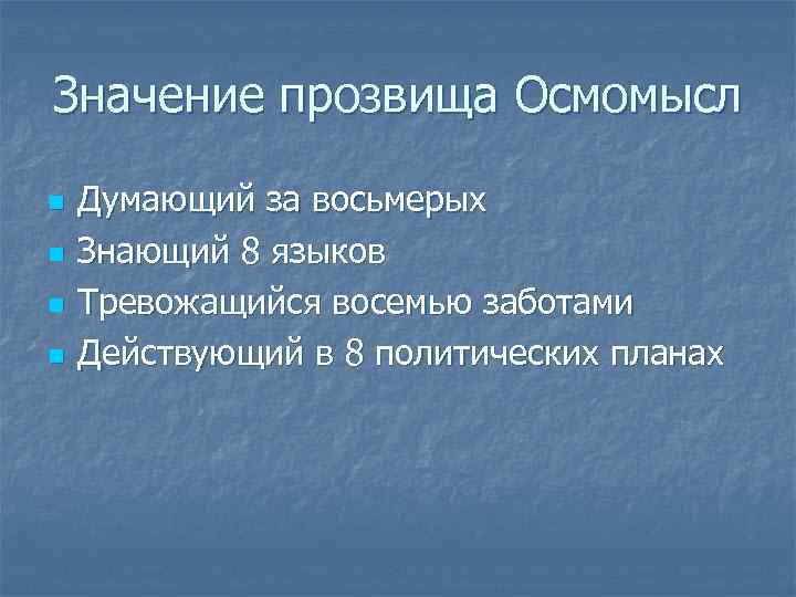 Значение прозвища Осмомысл n n Думающий за восьмерых Знающий 8 языков Тревожащийся восемью заботами