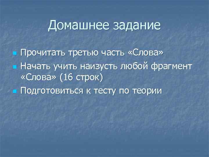 Домашнее задание n n n Прочитать третью часть «Слова» Начать учить наизусть любой фрагмент