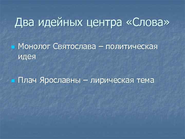 Два идейных центра «Слова» n n Монолог Святослава – политическая идея Плач Ярославны –