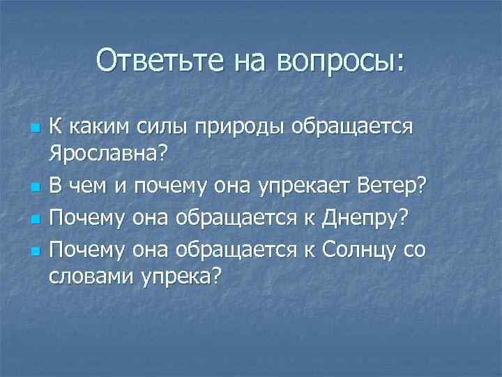 Ответьте на вопросы: n n К каким силы природы обращается Ярославна? В чем и