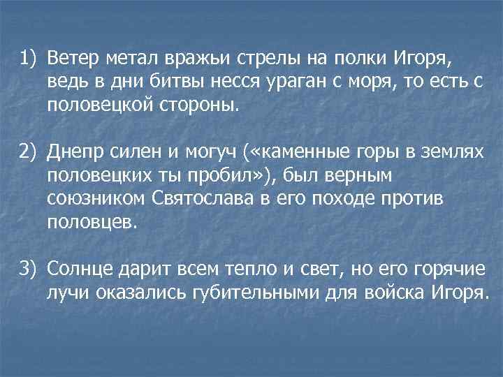 1) Ветер метал вражьи стрелы на полки Игоря, ведь в дни битвы несся ураган