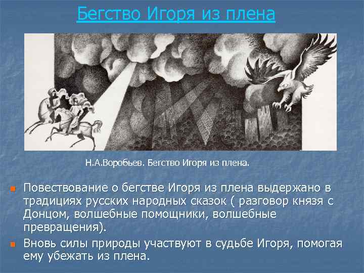 Бегство Игоря из плена Н. А. Воробьев. Бегство Игоря из плена. n n Повествование