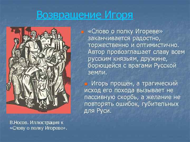 Князья слова о полку. Слово о полку Игореве Возвращение. Возвращение Игоря. Возвращение князя Игоря. Возвращение Игоря из плена.