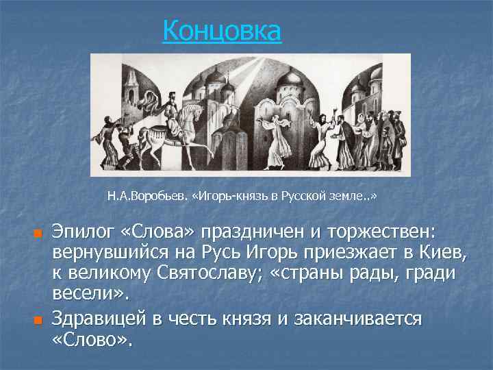 Концовка Н. А. Воробьев. «Игорь-князь в Русской земле. . » n n Эпилог «Слова»