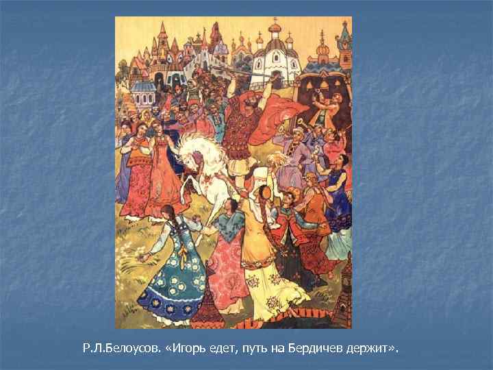 Р. Л. Белоусов. «Игорь едет, путь на Бердичев держит» . 