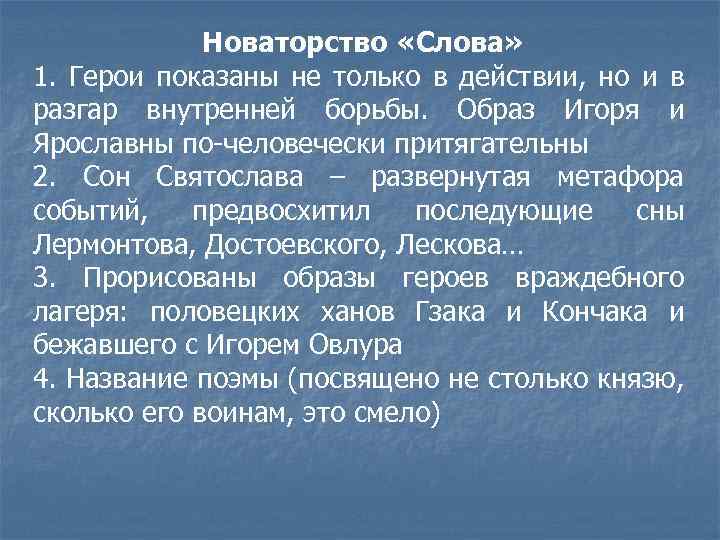 Новаторство «Слова» 1. Герои показаны не только в действии, но и в разгар внутренней