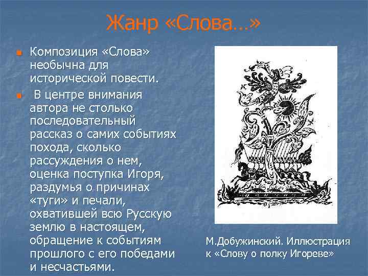 Жанр «Слова…» n n Композиция «Слова» необычна для исторической повести. В центре внимания автора