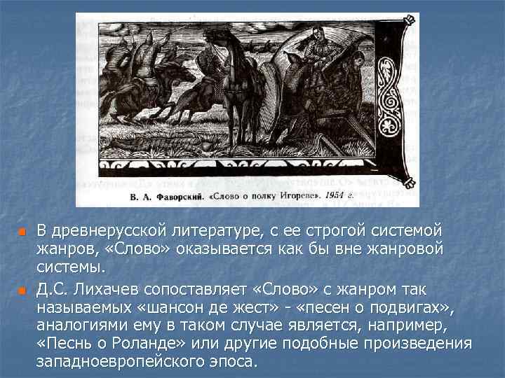 n n В древнерусской литературе, с ее строгой системой жанров, «Слово» оказывается как бы