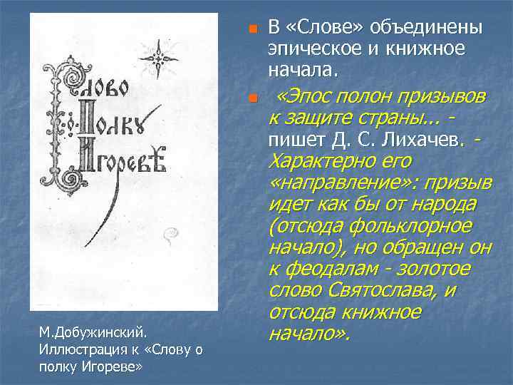 n n М. Добужинский. Иллюстрация к «Слову о полку Игореве» В «Слове» объединены эпическое