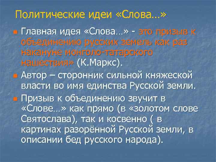 Политические идеи «Слова…» n n n Главная идея «Слова…» - это призыв к объединению