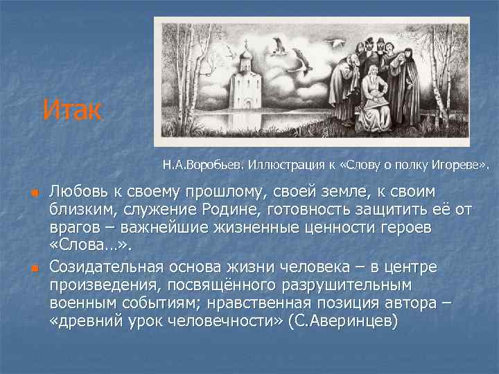 Итак Н. А. Воробьев. Иллюстрация к «Слову о полку Игореве» . n n Любовь