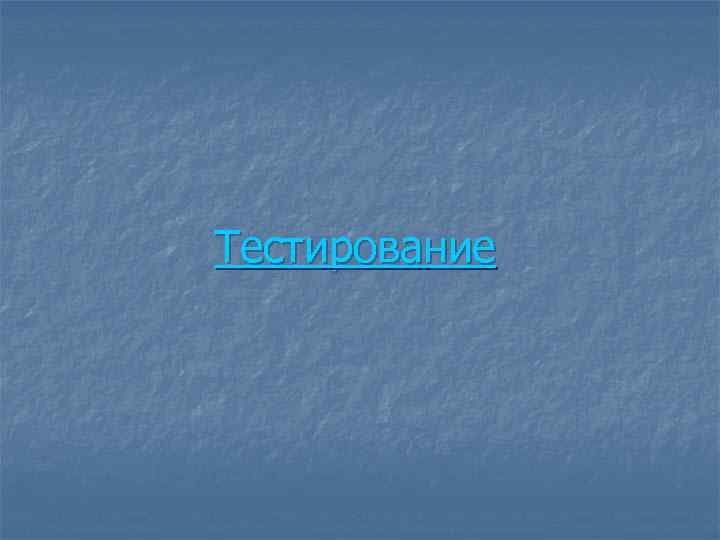 Тестирование 