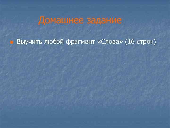 Домашнее задание n Выучить любой фрагмент «Слова» (16 строк) 