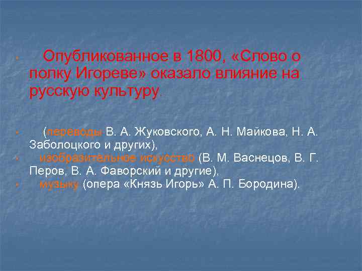  • • Опубликованное в 1800, «Слово о полку Игореве» оказало влияние на русскую