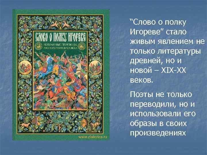 “Слово о полку Игореве” стало живым явлением не только литературы древней, но и новой