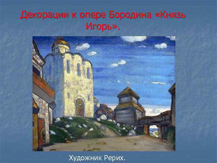 Нарисовать декорации к опере князь игорь