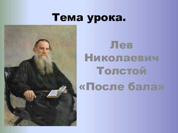 Лев николаевич толстой после бала. Занятия Льва Толстого. Лев Николаевич толстой презентация после бала. Занятия Льва Николаевича Толстого. Лев Николаевич толстой презентация конец.