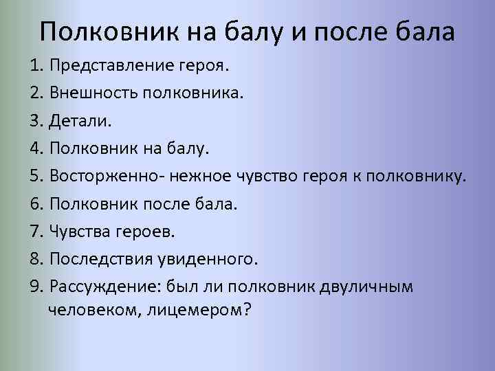 Краткое сочинение план. Полковник на балу полковник после бала. После бала полковник после бала. После бала полковник на балу и после бала. Полковник на балу и после бала план.