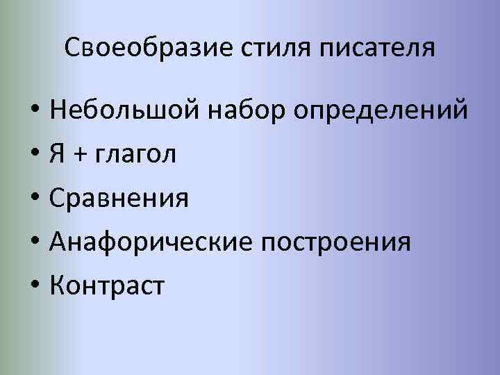 Своеобразие стиля писателя • Небольшой набор определений • Я + глагол • Сравнения •