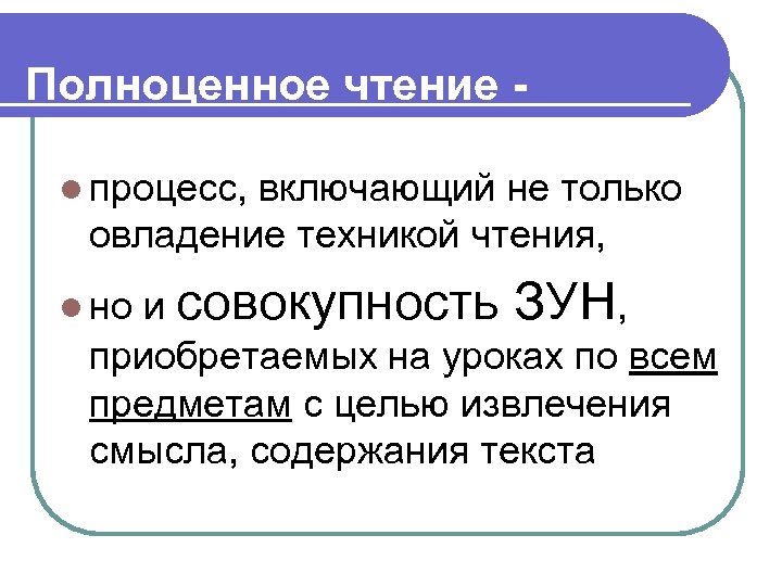 Полноценное чтение - l процесс, включающий не только овладение техникой чтения, l но и