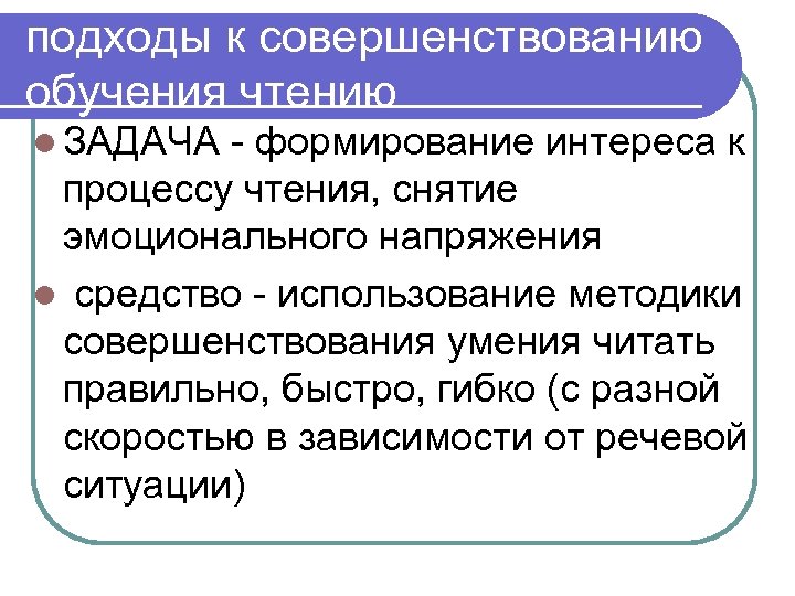 подходы к совершенствованию обучения чтению l ЗАДАЧА - формирование интереса к процессу чтения, снятие