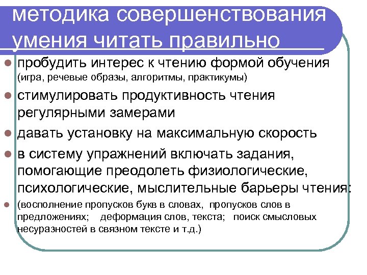 методика совершенствования умения читать правильно l пробудить интерес к чтению формой обучения (игра, речевые