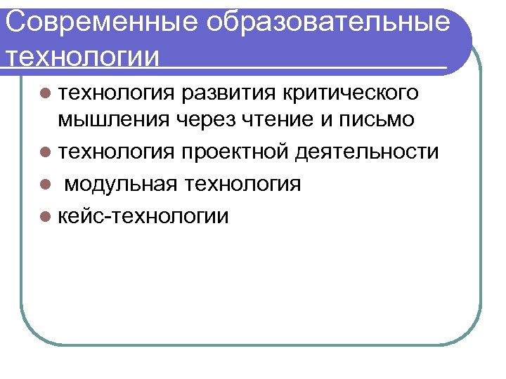Современные образовательные технологии : l технология развития критического мышления через чтение и письмо l
