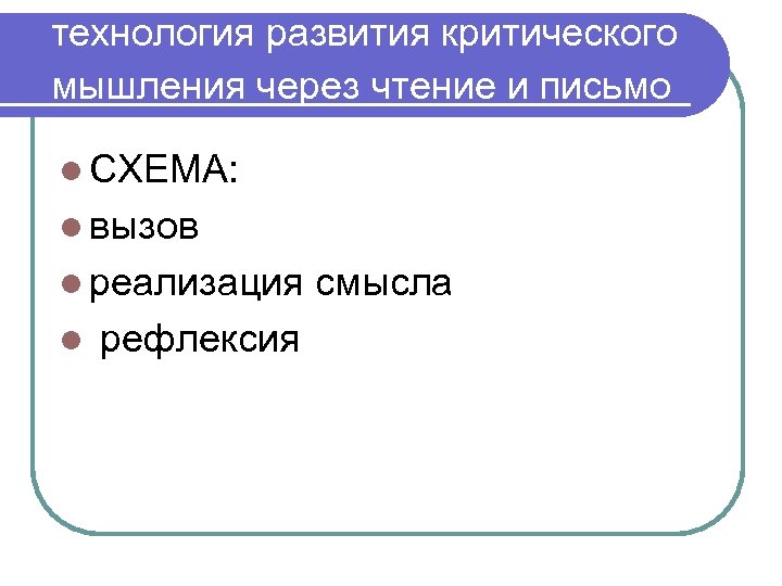 технология развития критического мышления через чтение и письмо : l СХЕМА: l вызов l