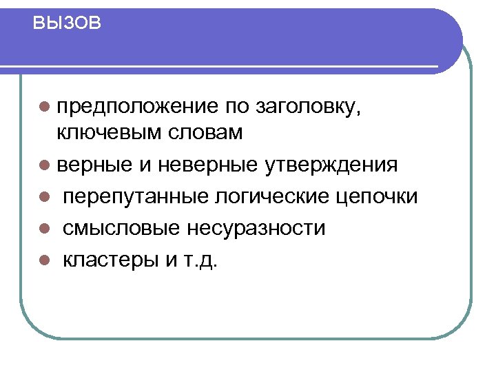вызов : l предположение по заголовку, ключевым словам l верные и неверные утверждения l