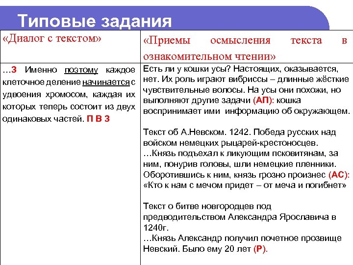Типовые задания «Диалог с текстом» «Приемы осмысления ознакомительном чтении» …З Именно поэтому каждое клеточное