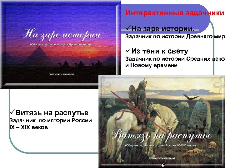 Интерактивные задачники üНа заре истории. Задачник по истории Древнего мир üИз тени к свету