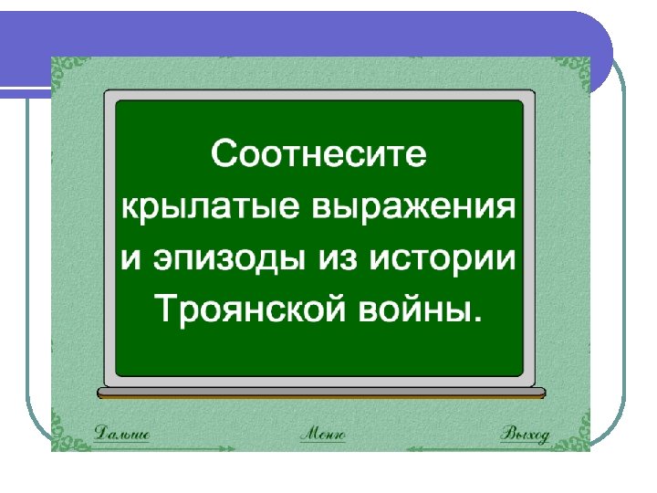 Прочитай в контексте. Крылатые выражения Троянской войны.